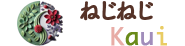 ねじねじkaui